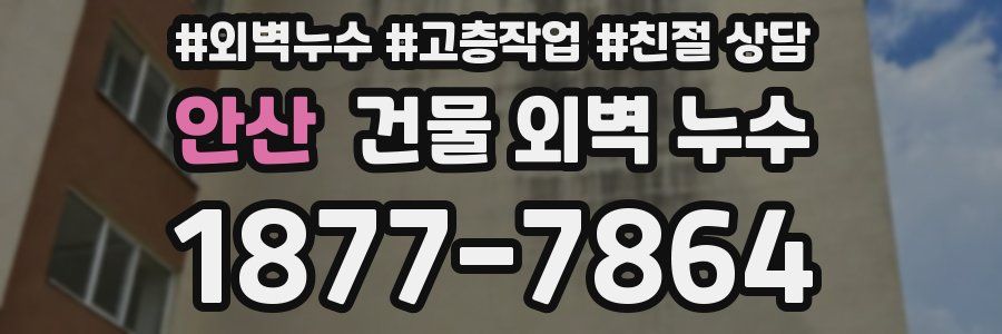 안산 건물 외벽 누수