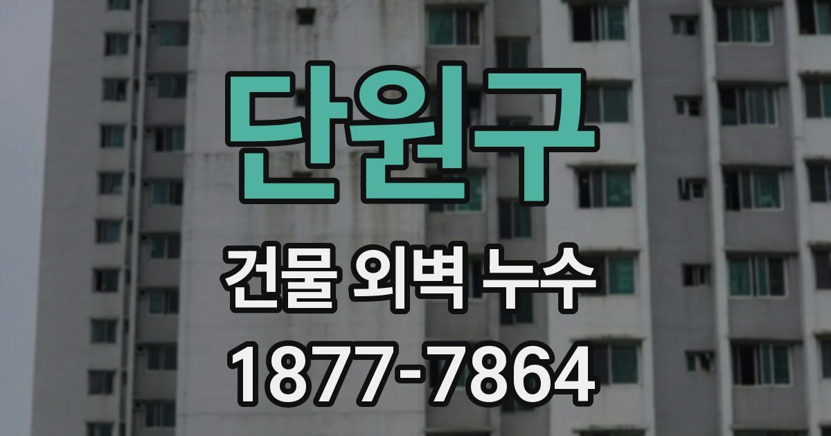 단원구 건물 외벽 누수