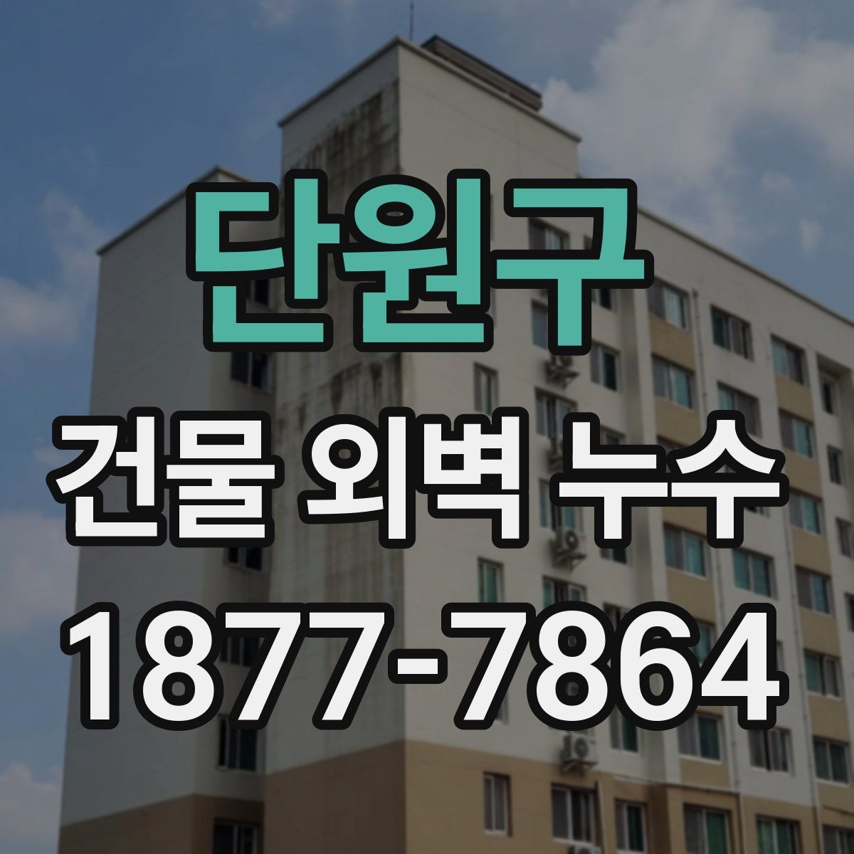 단원구 건물 외벽 누수