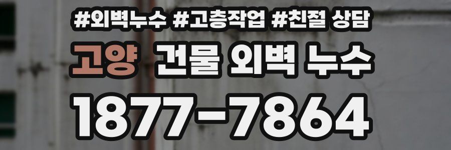 고양 건물 외벽 누수