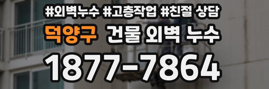 덕양구 건물 외벽 누수