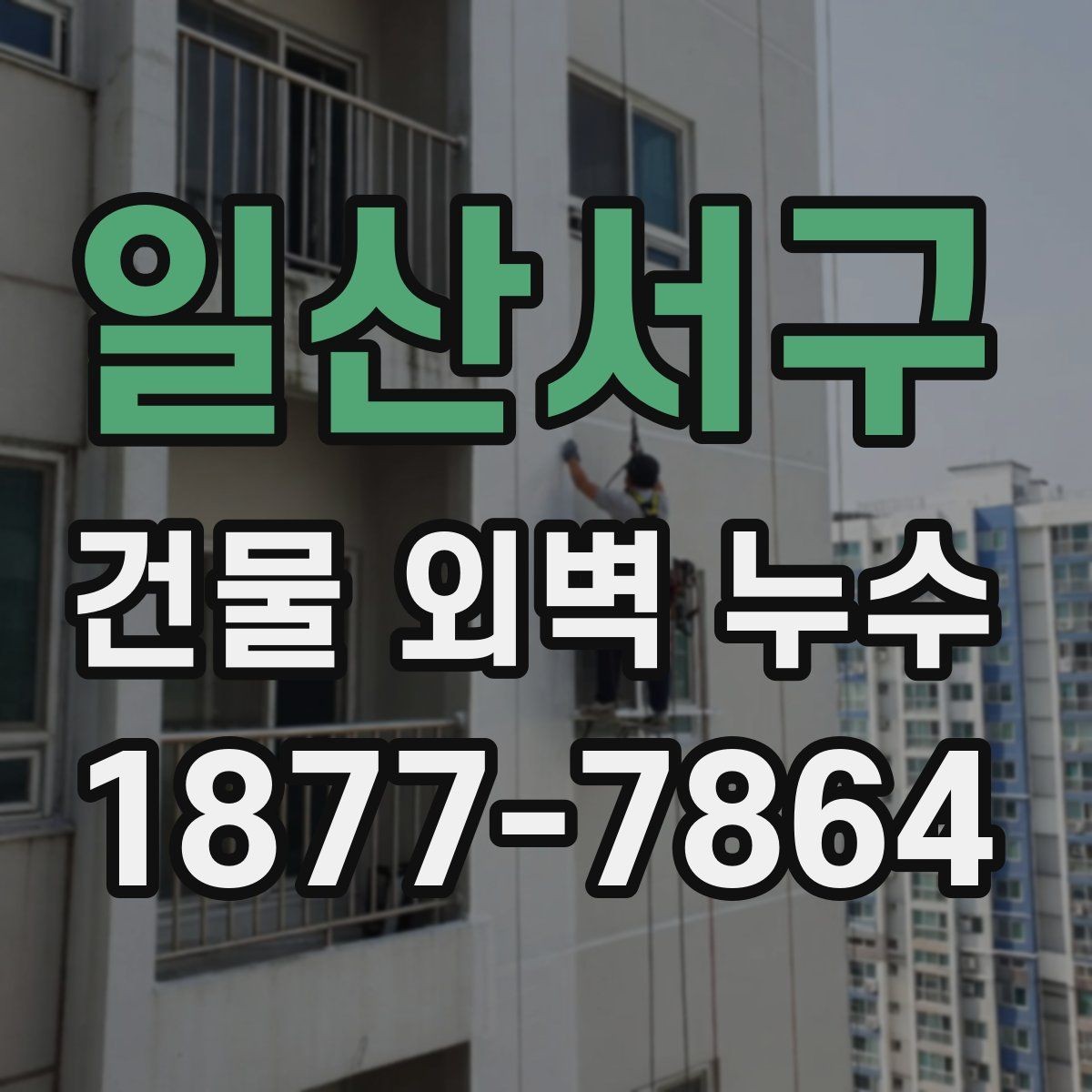 일산서구 건물 외벽 누수 원인과 점검 포인트