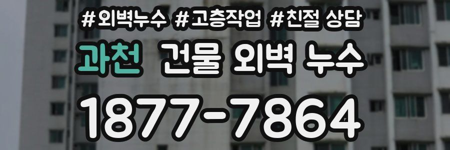 과천 건물 외벽 누수