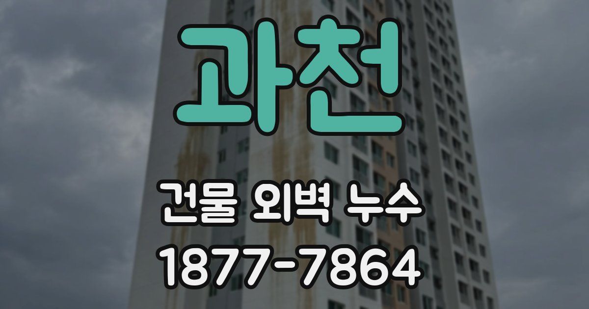 과천 건물 외벽 누수