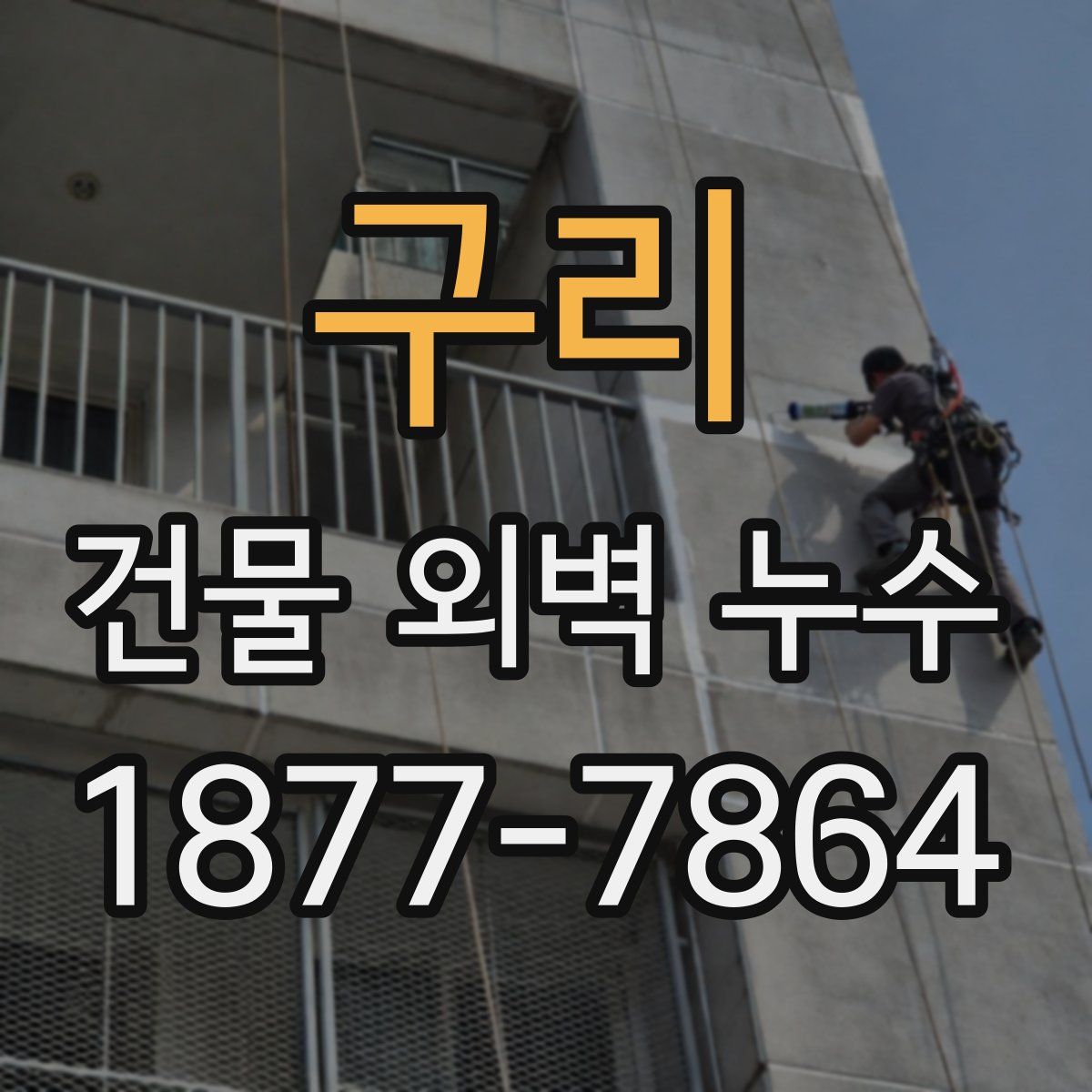 구리 건물 외벽 누수