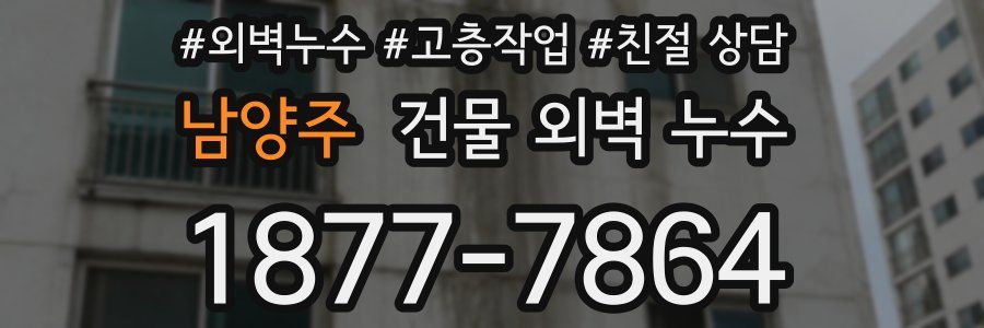 남양주 건물 외벽 누수