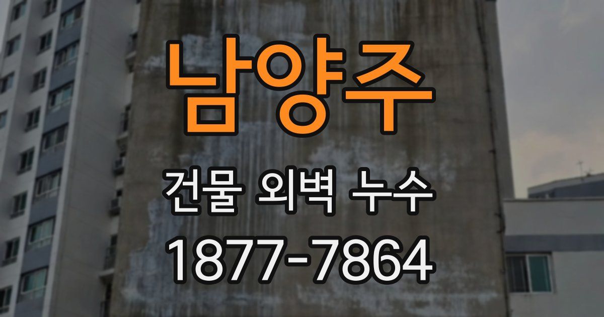 남양주 건물 외벽 누수