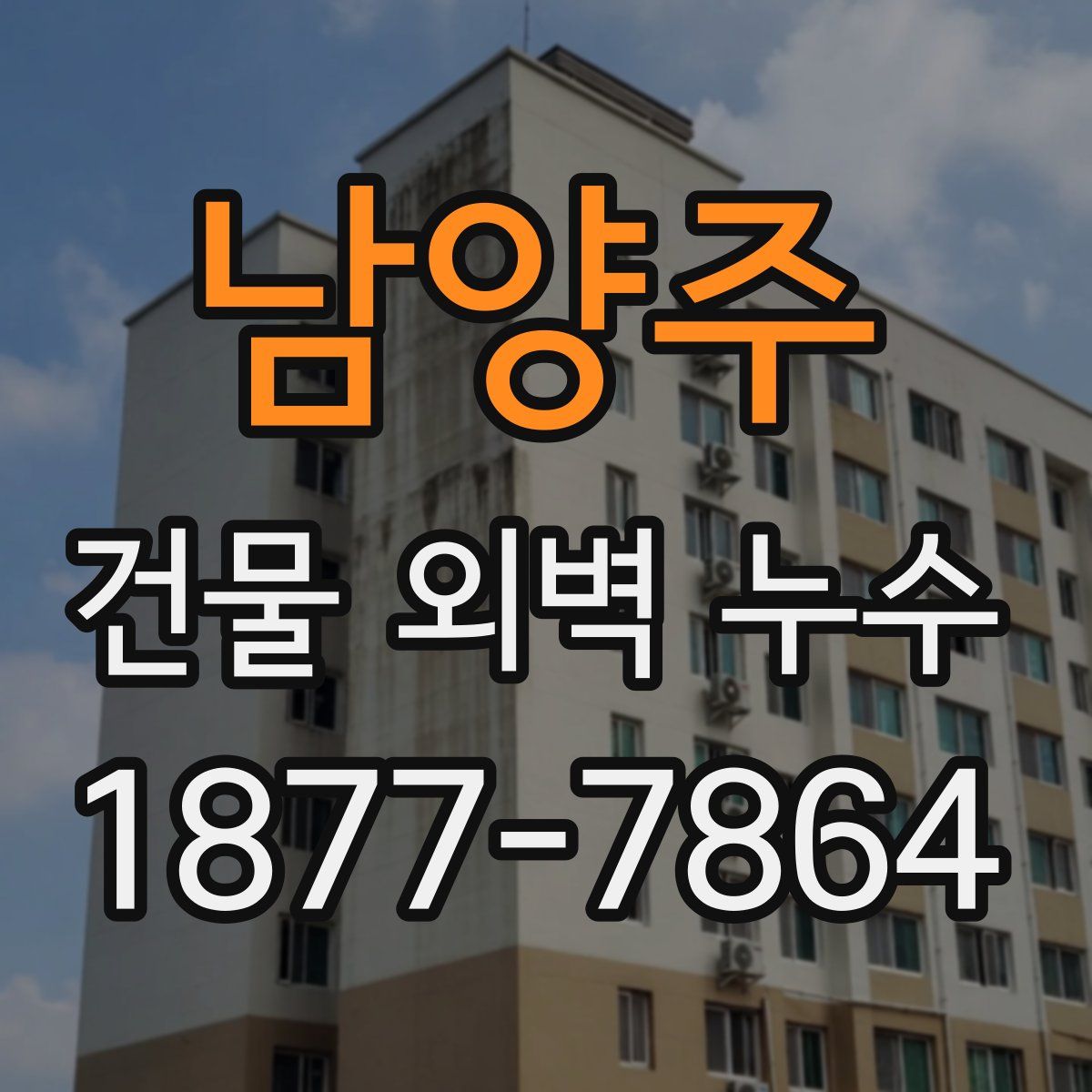 남양주 건물 외벽 누수