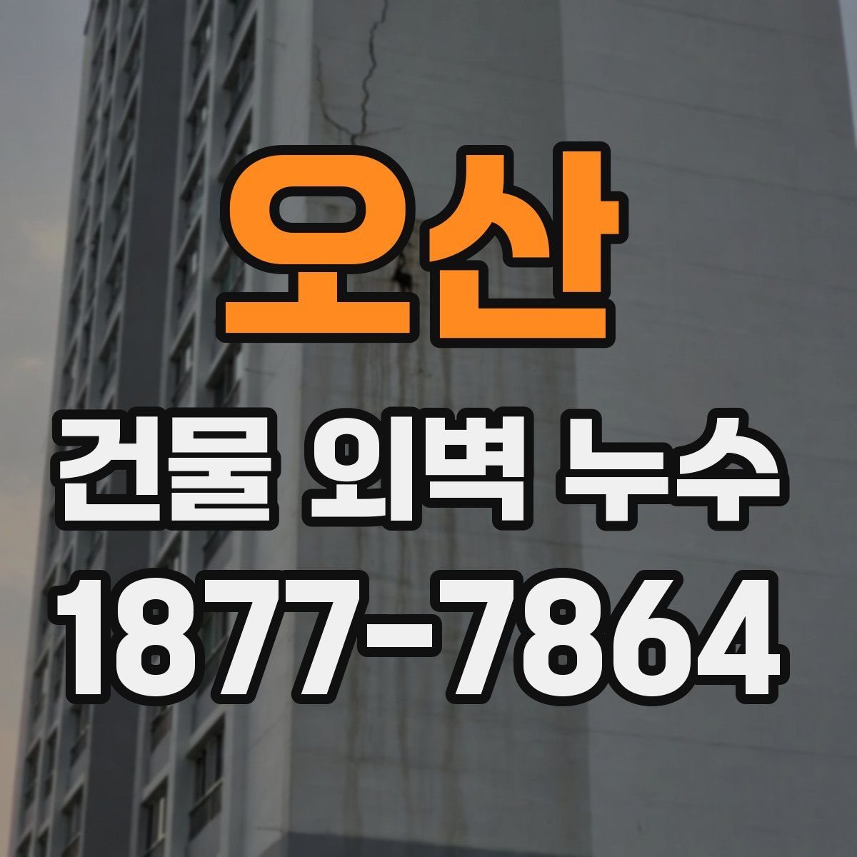 오산 건물 외벽 누수