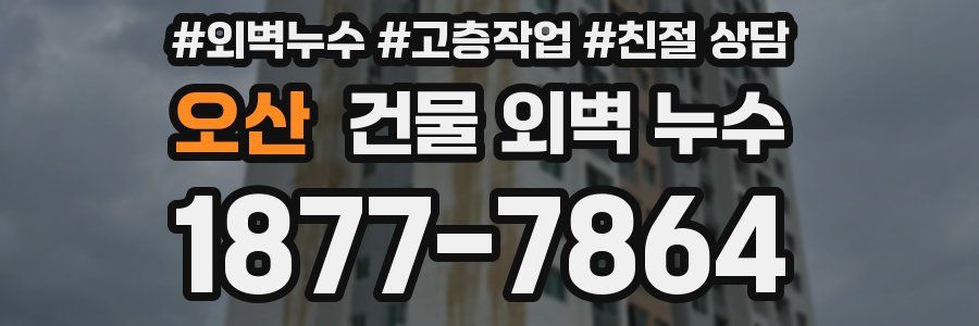 오산 건물 외벽 누수