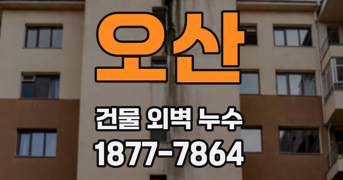 오산 건물 외벽 누수