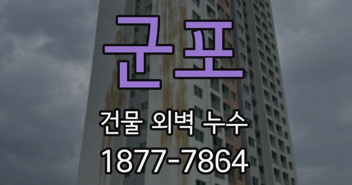 군포 건물 외벽 누수