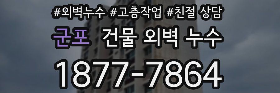 군포 건물 외벽 누수