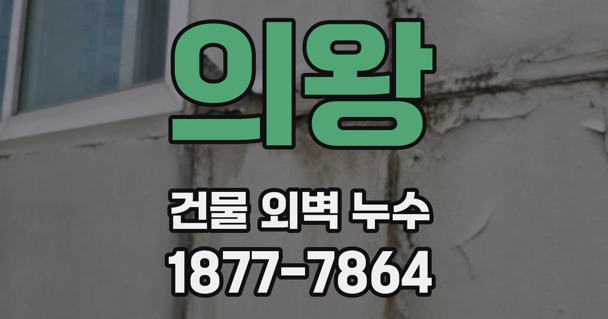 의왕 건물 외벽 누수
