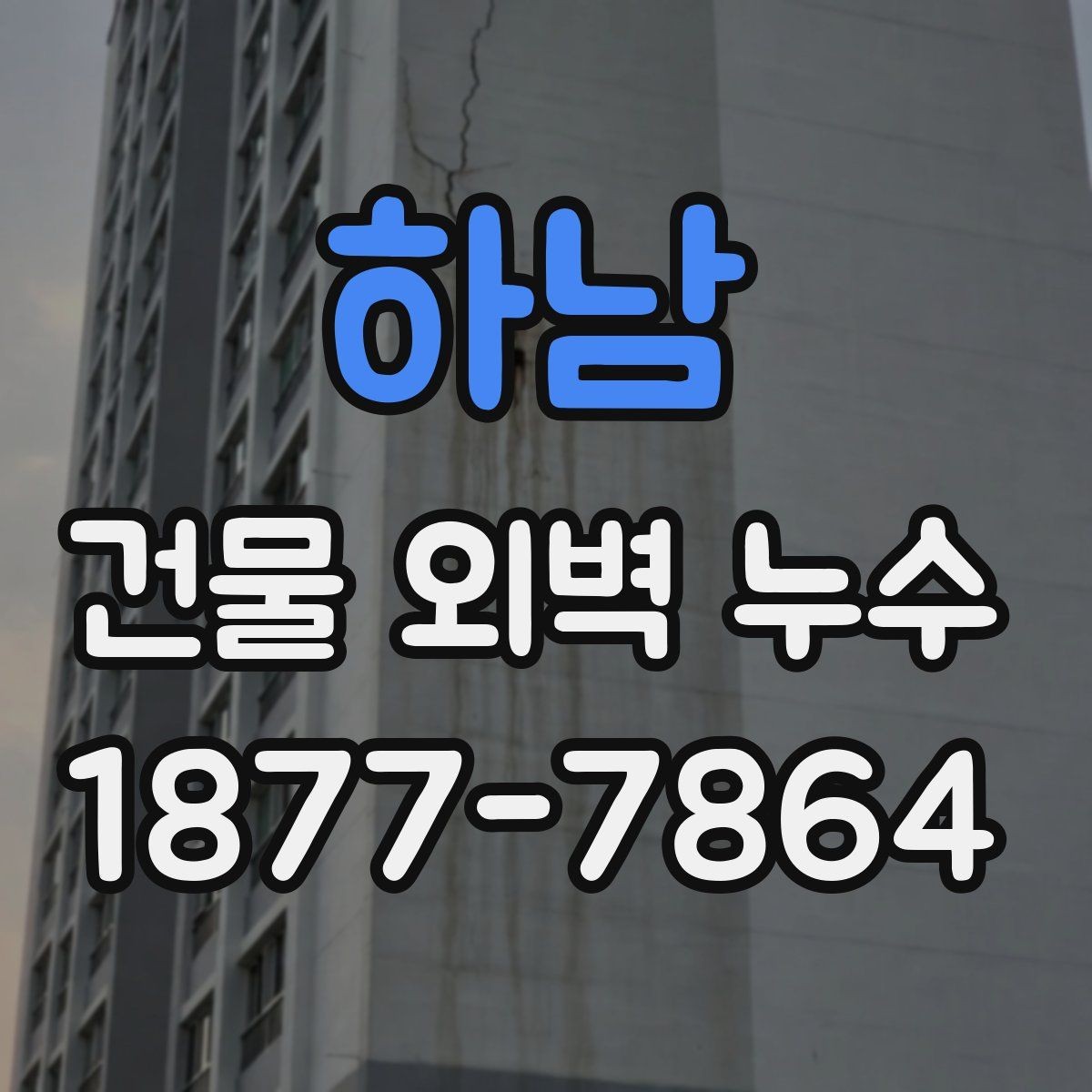 하남 건물 외벽 누수 점검을 맡기기 전 준비할 것