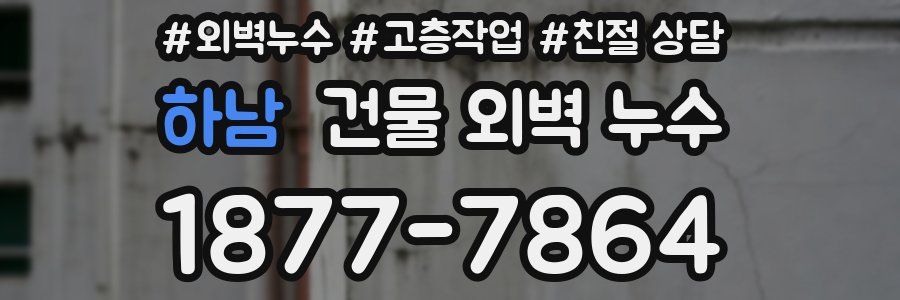 하남 건물 외벽 누수