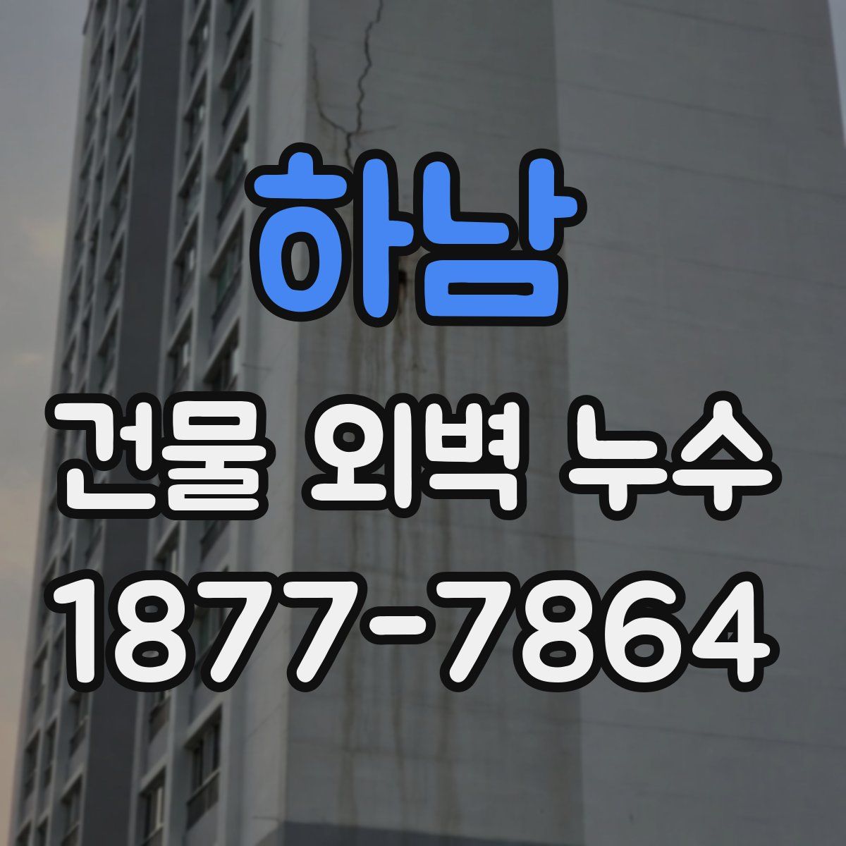 하남 건물 외벽 누수