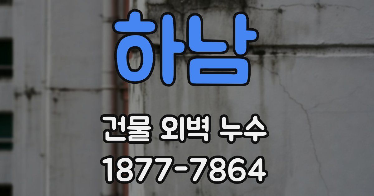 하남 건물 외벽 누수