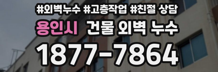 용인시 건물 외벽 누수