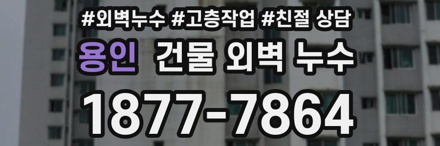 용인 건물 외벽 누수