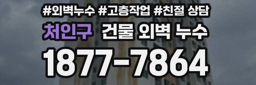 처인구 건물 외벽 누수
