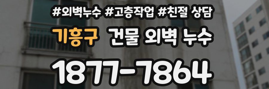 기흥구 건물 외벽 누수