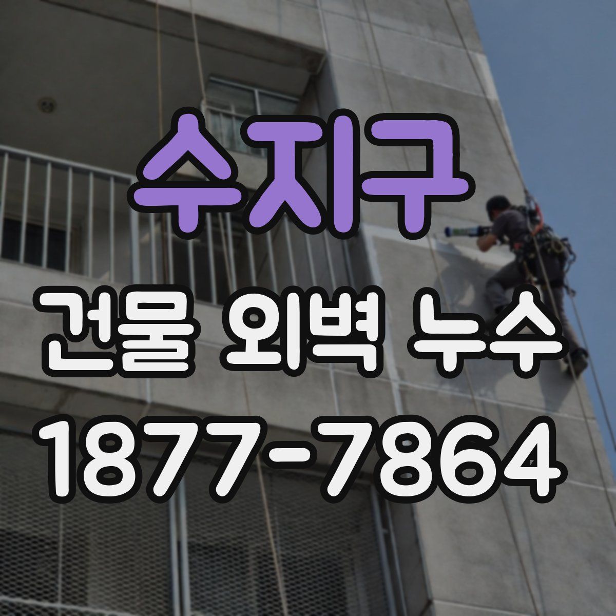 수지구 건물 외벽 누수