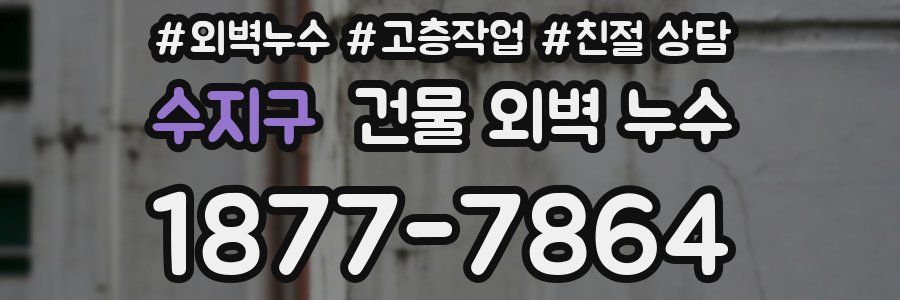 수지구 건물 외벽 누수