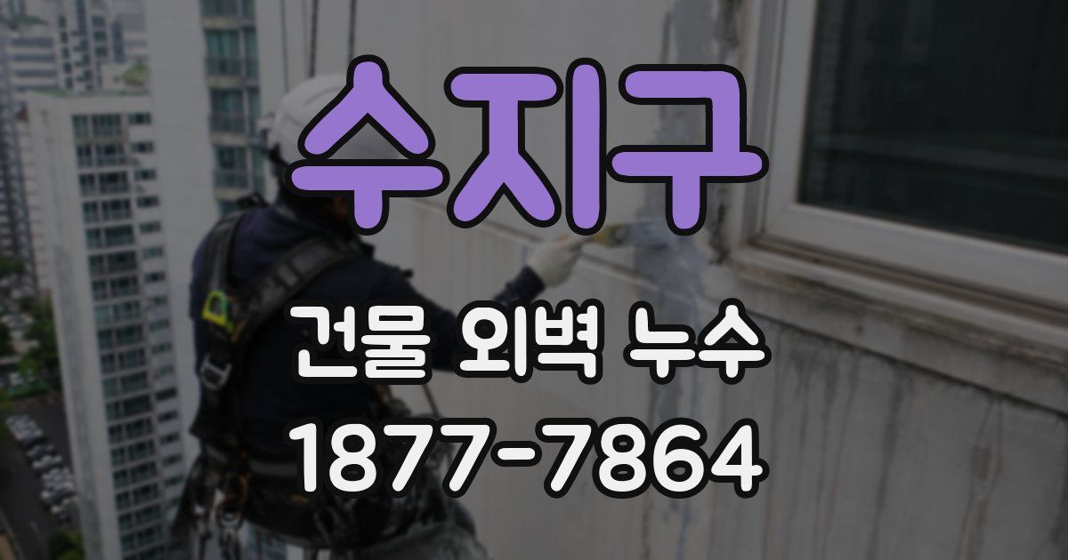 수지구 건물 외벽 누수