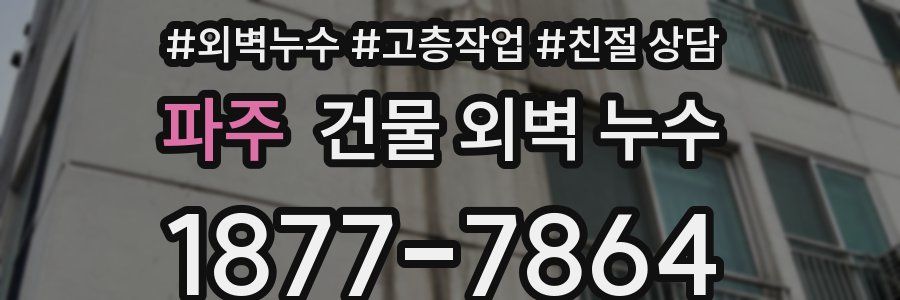 파주 건물 외벽 누수