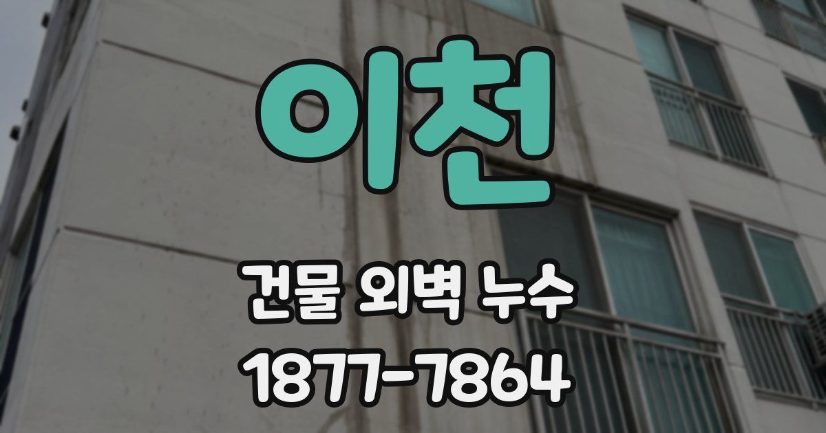 이천 건물 외벽 누수