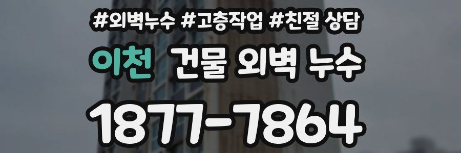 이천 건물 외벽 누수