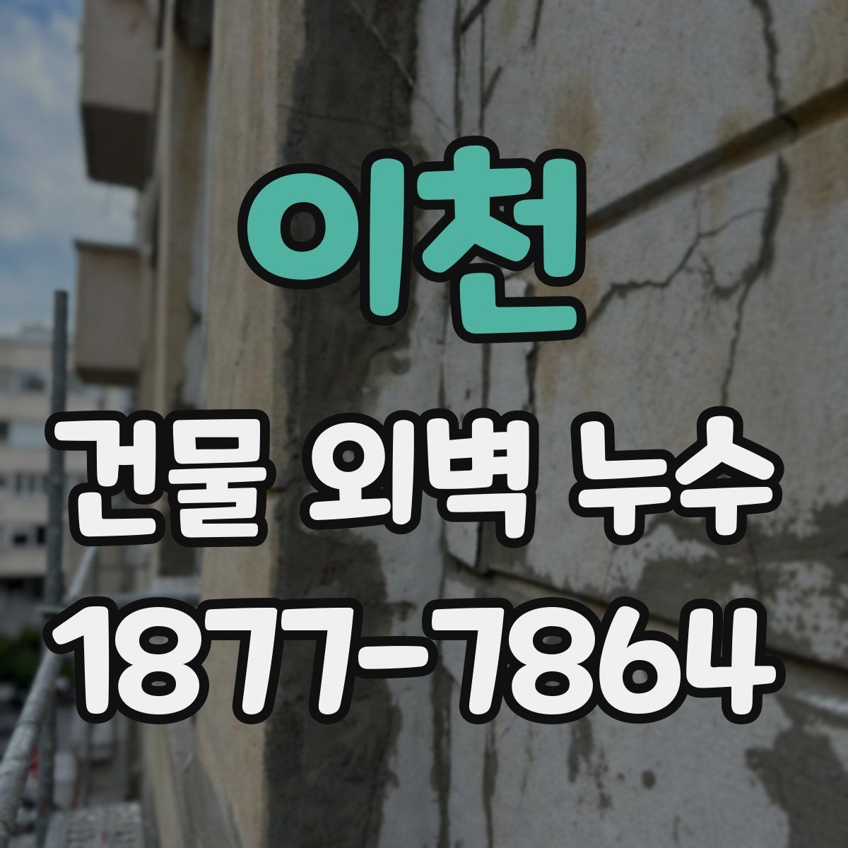 이천 건물 외벽 누수