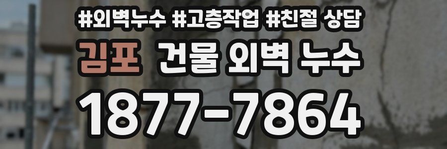 김포 건물 외벽 누수