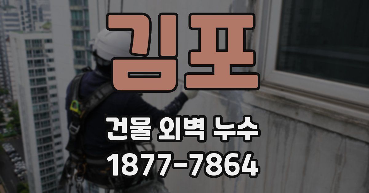 김포 건물 외벽 누수