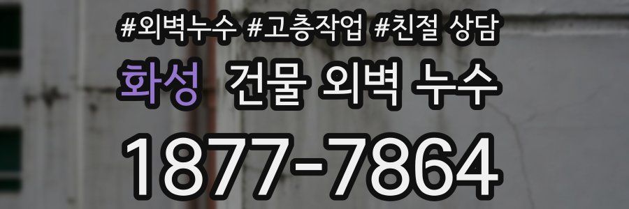 화성 건물 외벽 누수