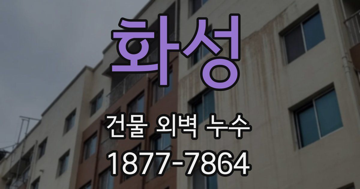 화성 건물 외벽 누수