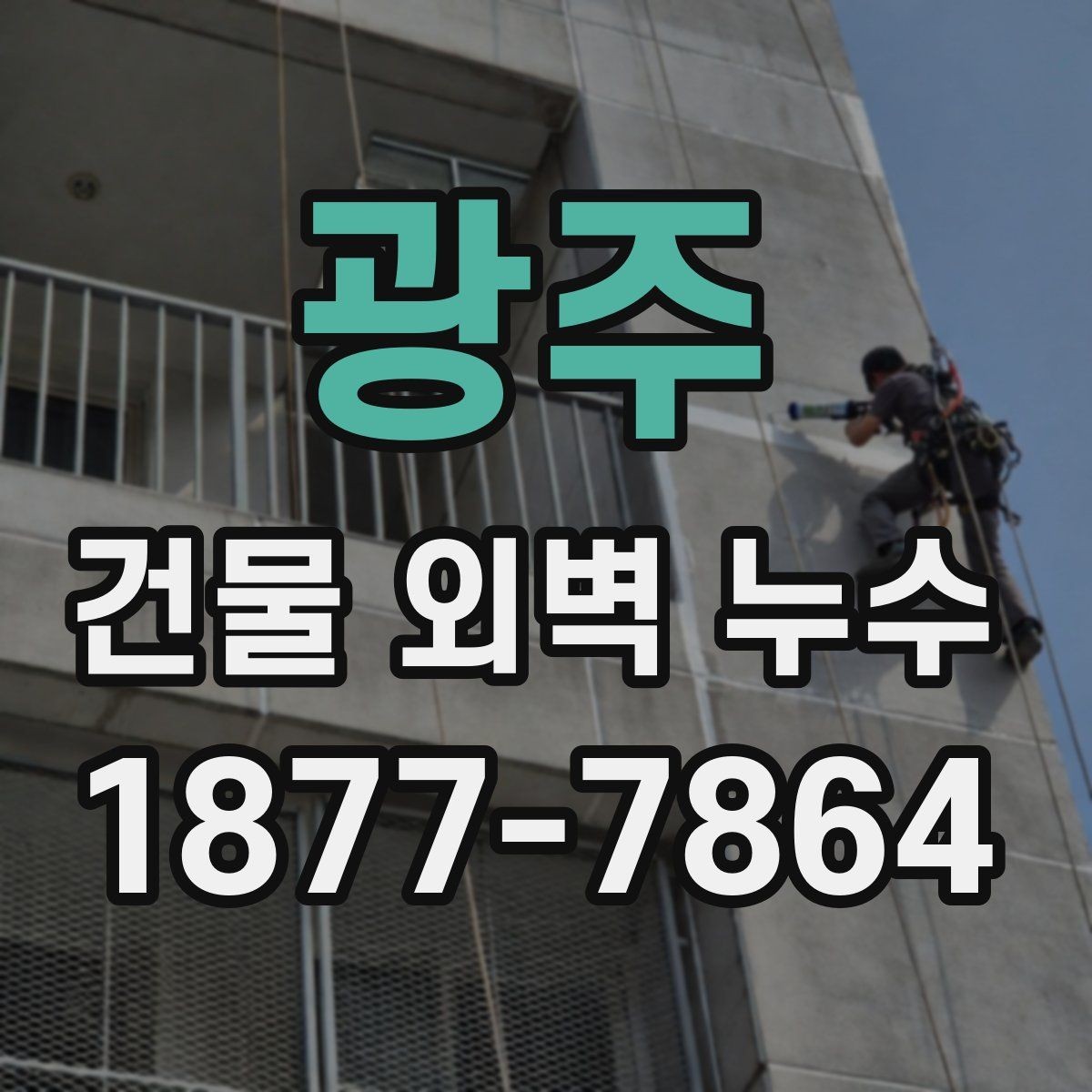 광주 건물 외벽 누수 점검 시기와 확인 항목