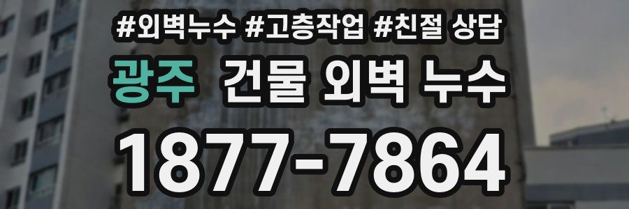 광주 건물 외벽 누수