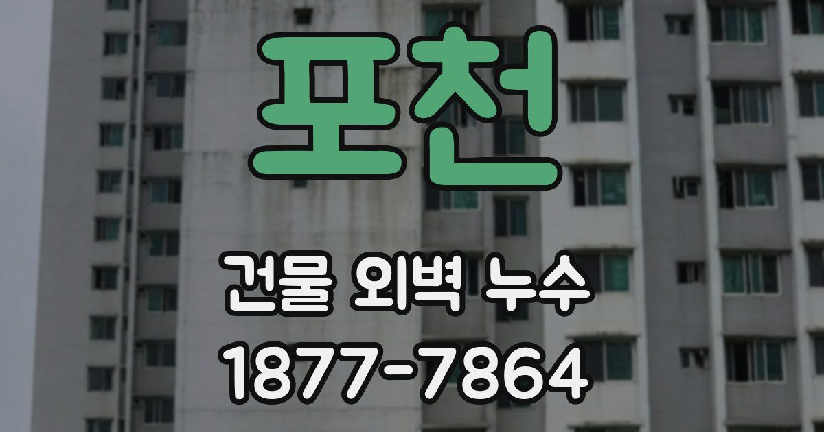 포천 건물 외벽 누수
