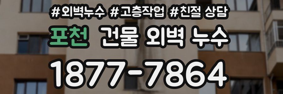 포천 건물 외벽 누수