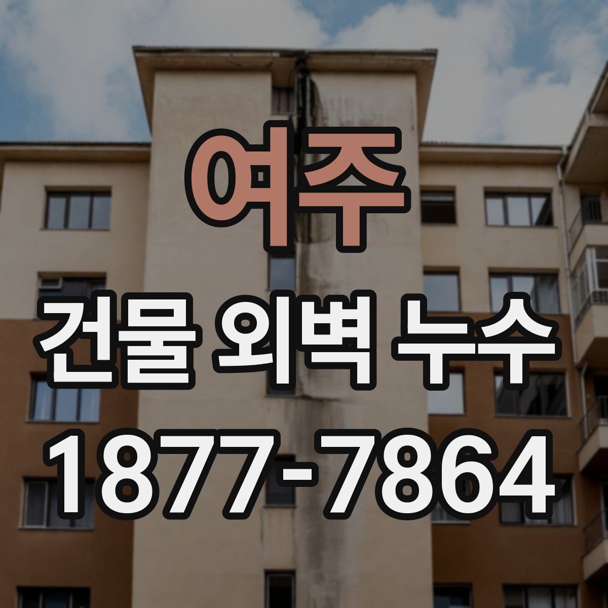 여주 건물 외벽 누수