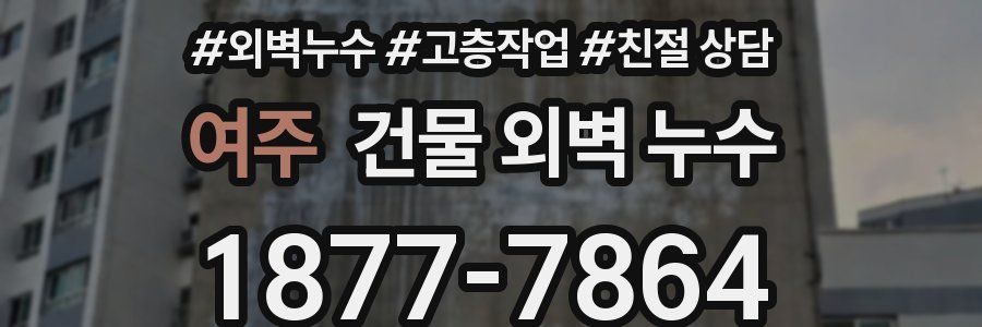 여주 건물 외벽 누수