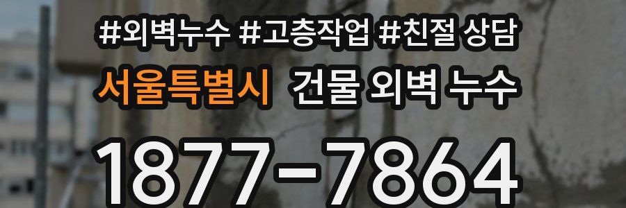 서울특별시 건물 외벽 누수