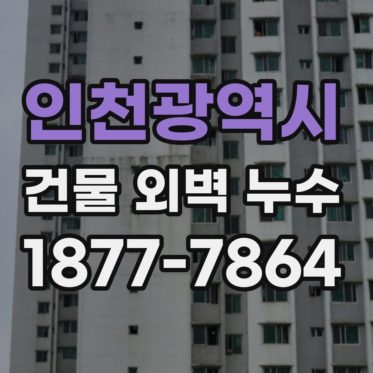 인천광역시 건물 외벽 누수 발생 지점별 점검 절차