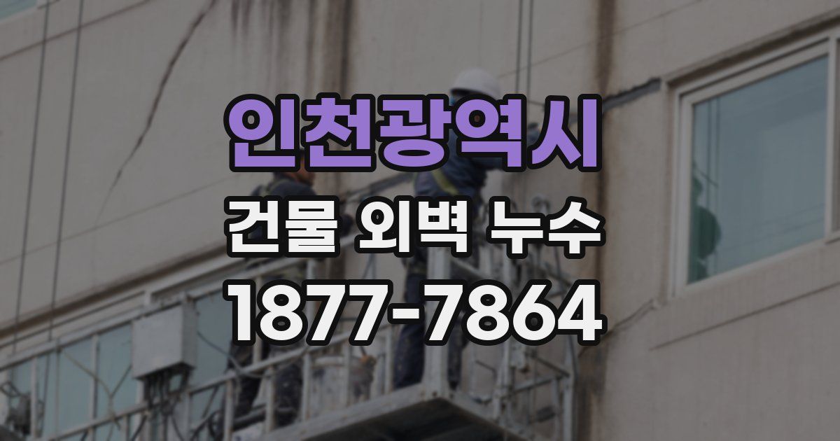 인천광역시 건물 외벽 누수