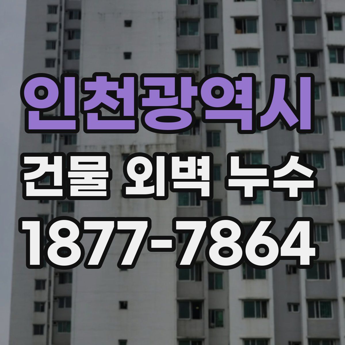 인천광역시 건물 외벽 누수