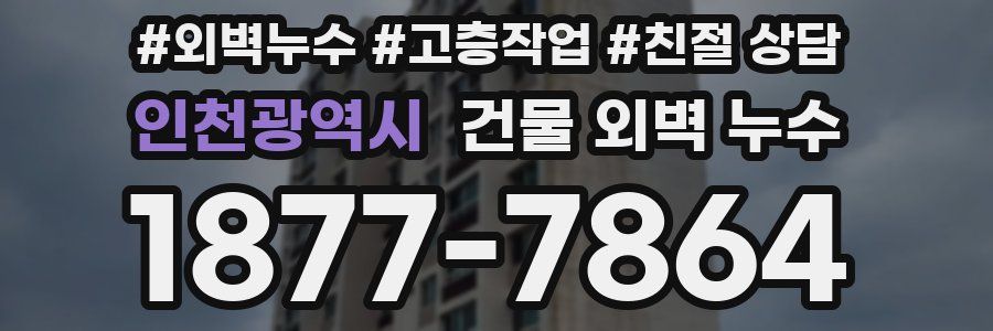인천광역시 건물 외벽 누수