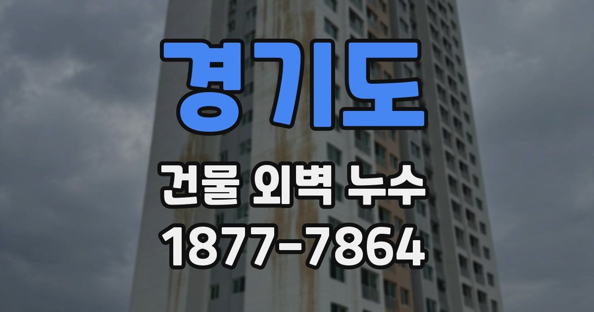 경기도 건물 외벽 누수