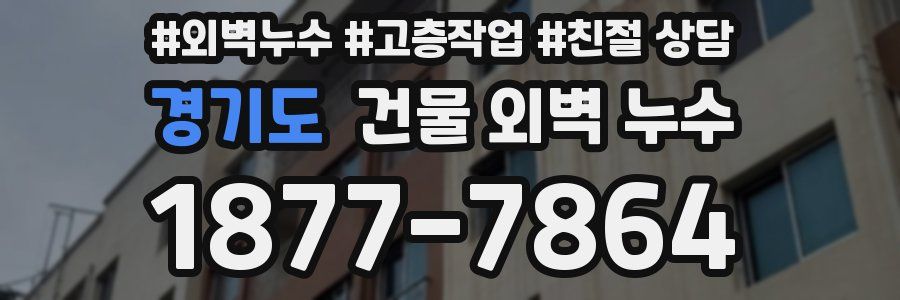 경기도 건물 외벽 누수